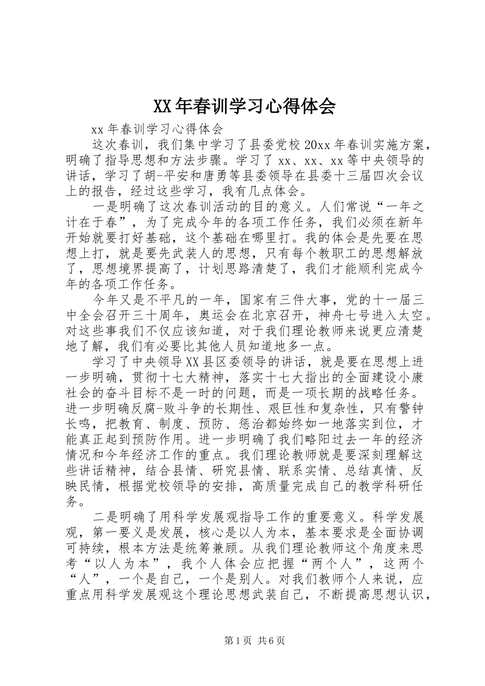 XX年春训学习心得体会_第1页