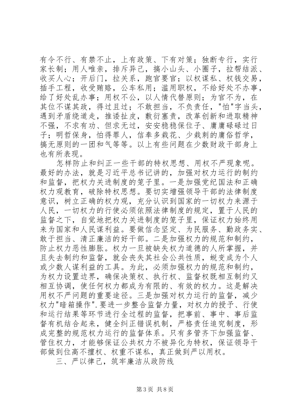 严以用权始终勤政廉政心得体会_第3页