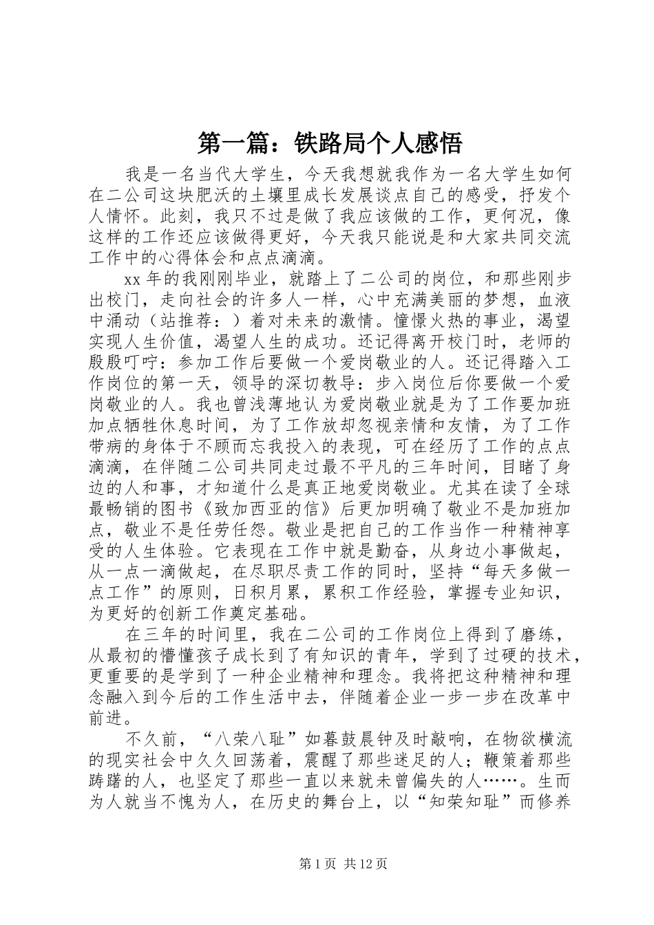 第一篇：铁路局个人感悟_第1页