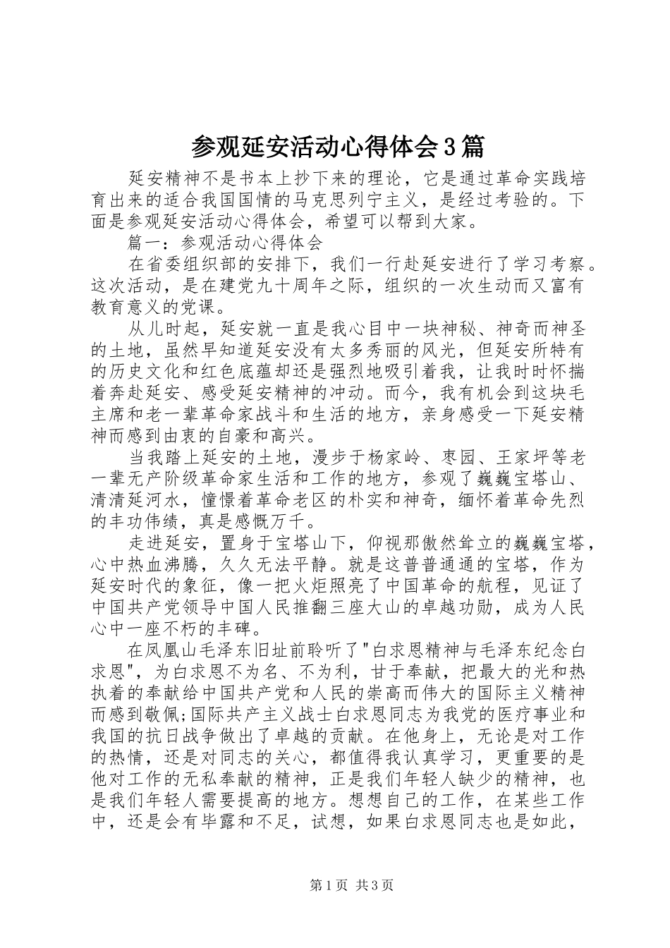 参观延安活动心得体会3篇_第1页