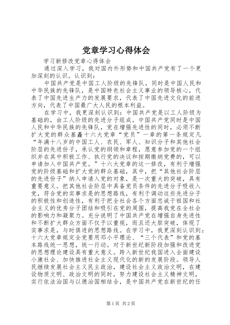 党章学习心得体会 (42)_第1页
