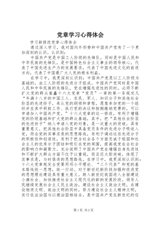 党章学习心得体会 (42)