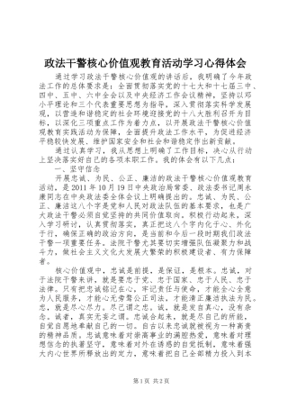 政法干警核心价值观教育活动学习心得体会
