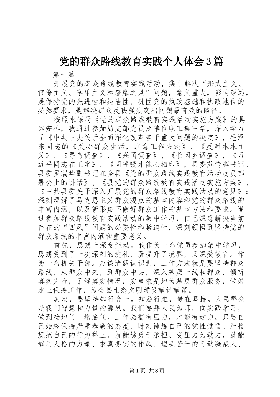 党的群众路线教育实践个人体会3篇_第1页