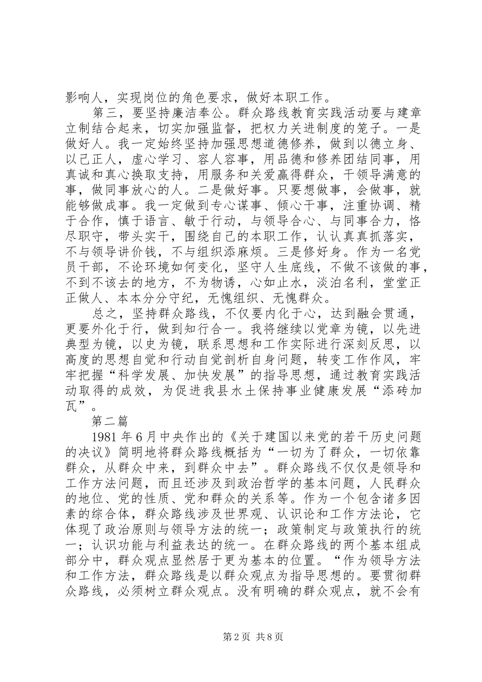 党的群众路线教育实践个人体会3篇_第2页