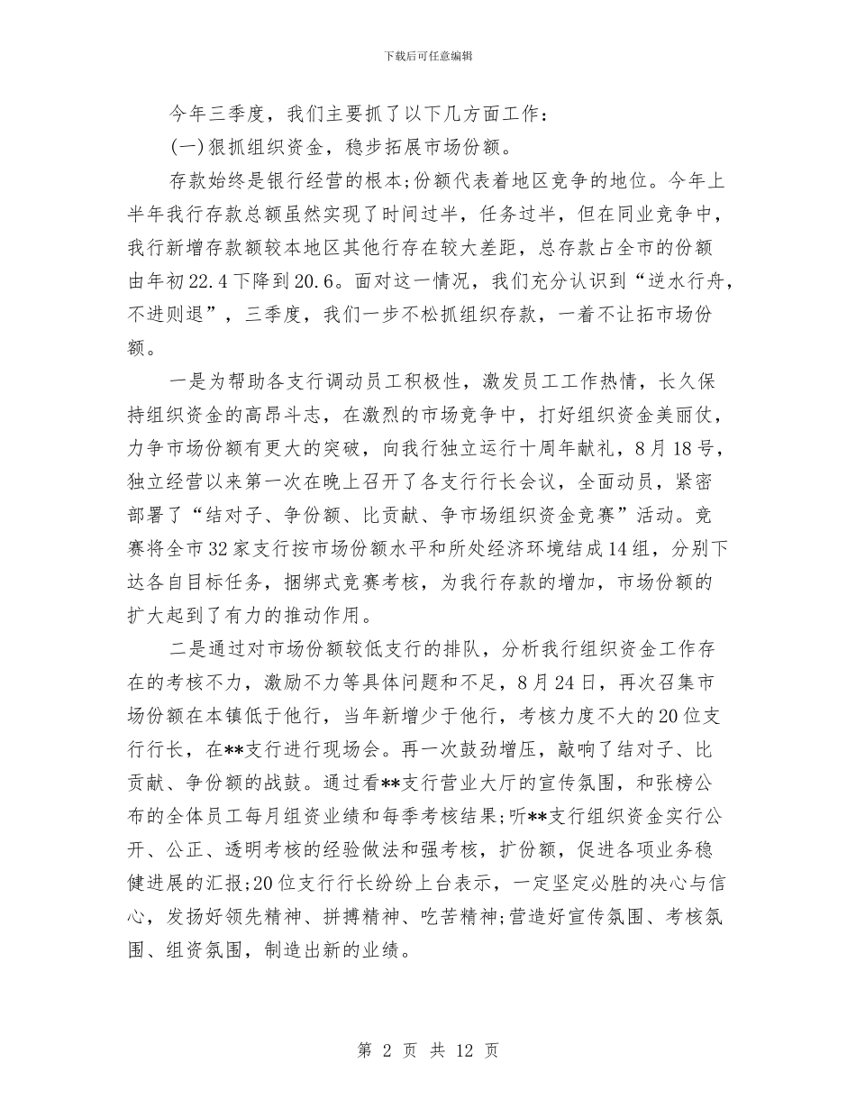 最新商业银行三季度工作总结模板精选与最新商务局个人年度总结范文汇编_第2页