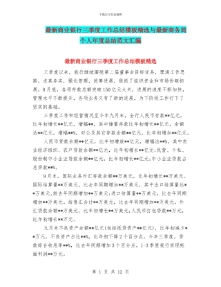 最新商业银行三季度工作总结模板精选与最新商务局个人年度总结范文汇编