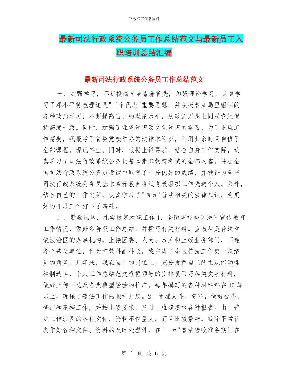最新司法行政系统公务员工作总结范文与最新员工入职培训总结汇编_第1页