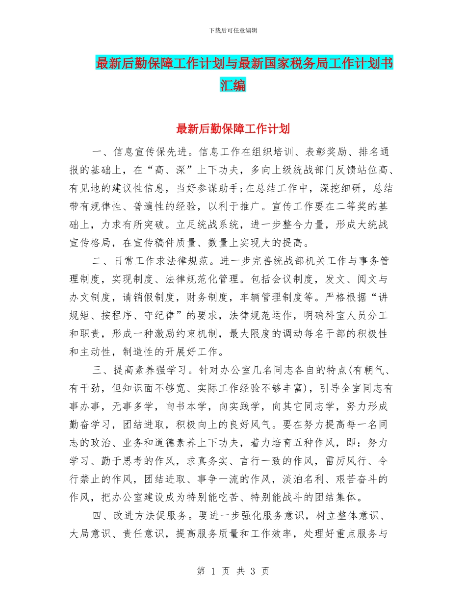 最新后勤保障工作计划与最新国家税务局工作计划书汇编_第1页