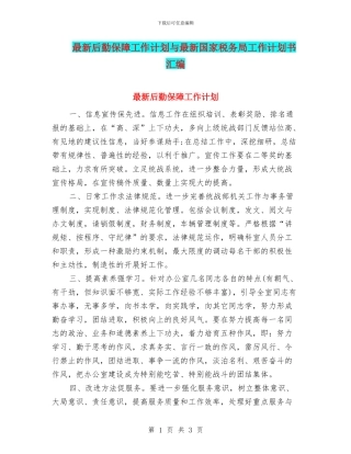 最新后勤保障工作计划与最新国家税务局工作计划书汇编