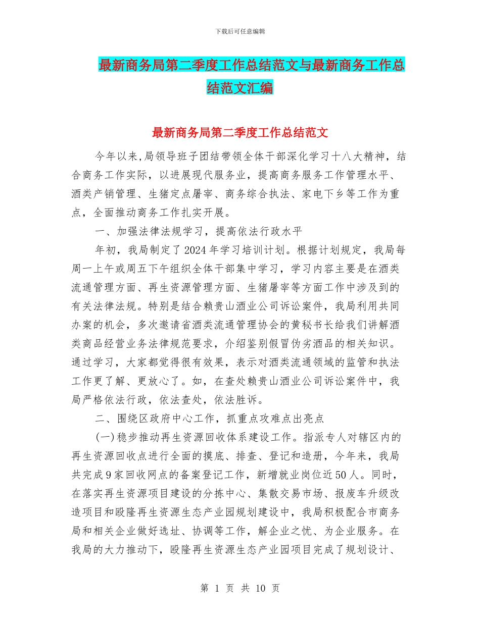 最新商务局第二季度工作总结范文与最新商务工作总结范文汇编_第1页