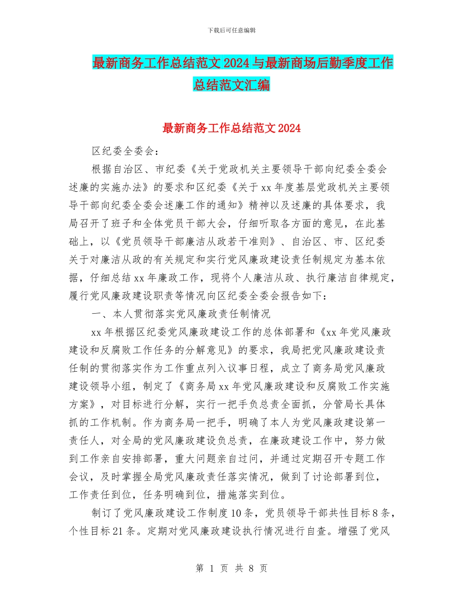 最新商务工作总结范文2024与最新商场后勤季度工作总结范文汇编_第1页