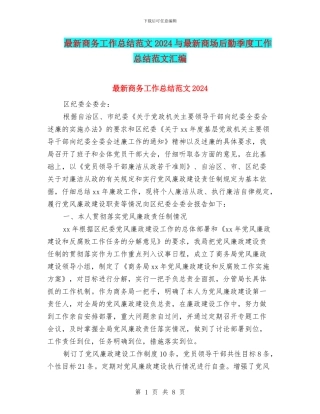 最新商务工作总结范文2024与最新商场后勤季度工作总结范文汇编