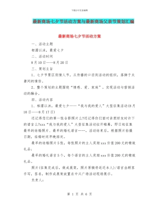 最新商场七夕节活动方案与最新商场父亲节策划汇编