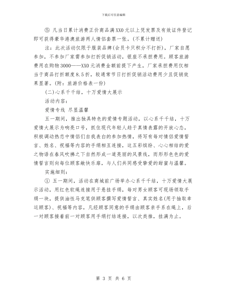 最新商场五一活动策划方案与最新商场父亲节策划汇编_第3页