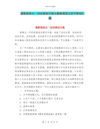 最新商场五一活动策划方案与最新商场父亲节策划汇编