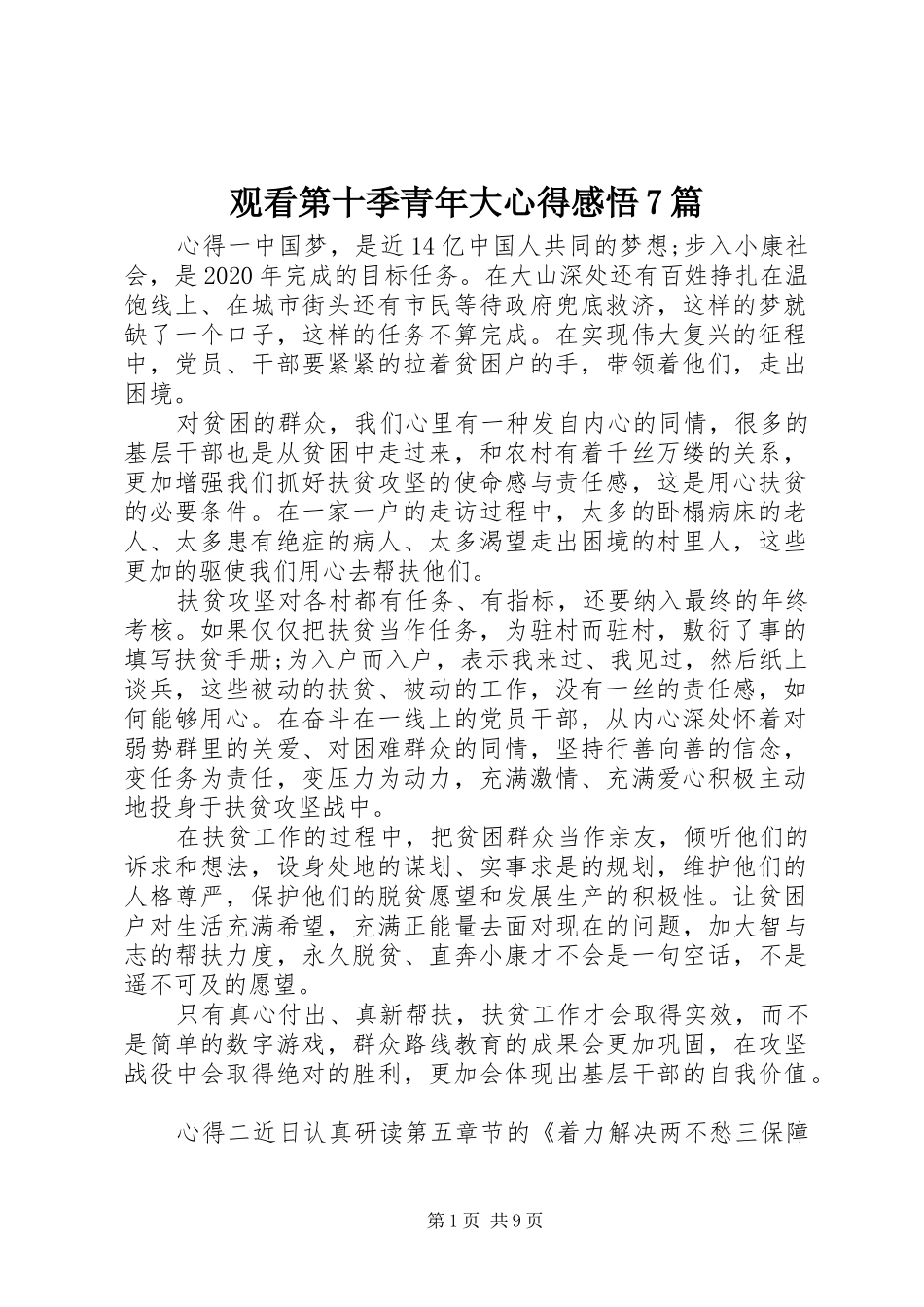 观看第十季青年大心得感悟7篇_第1页