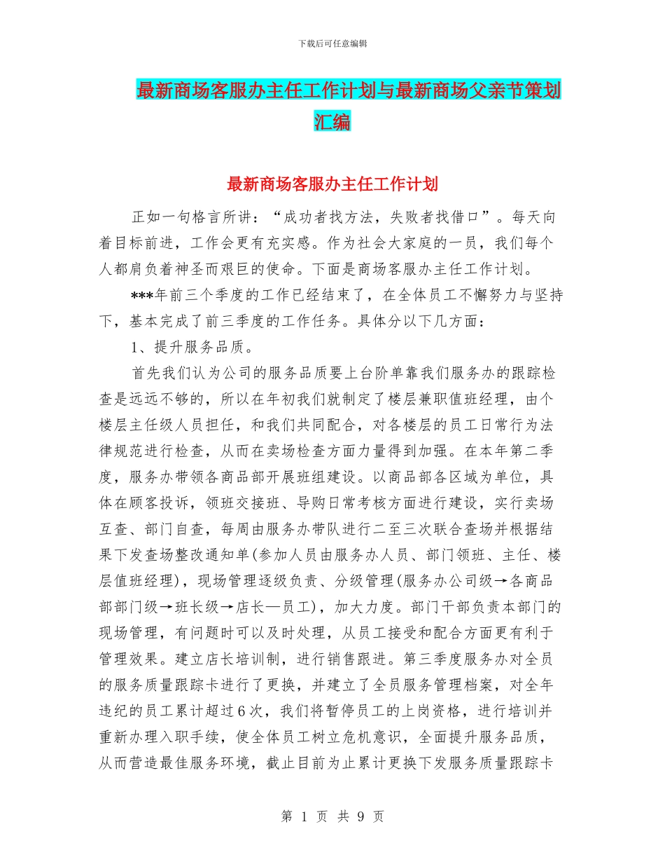 最新商场客服办主任工作计划与最新商场父亲节策划汇编_第1页