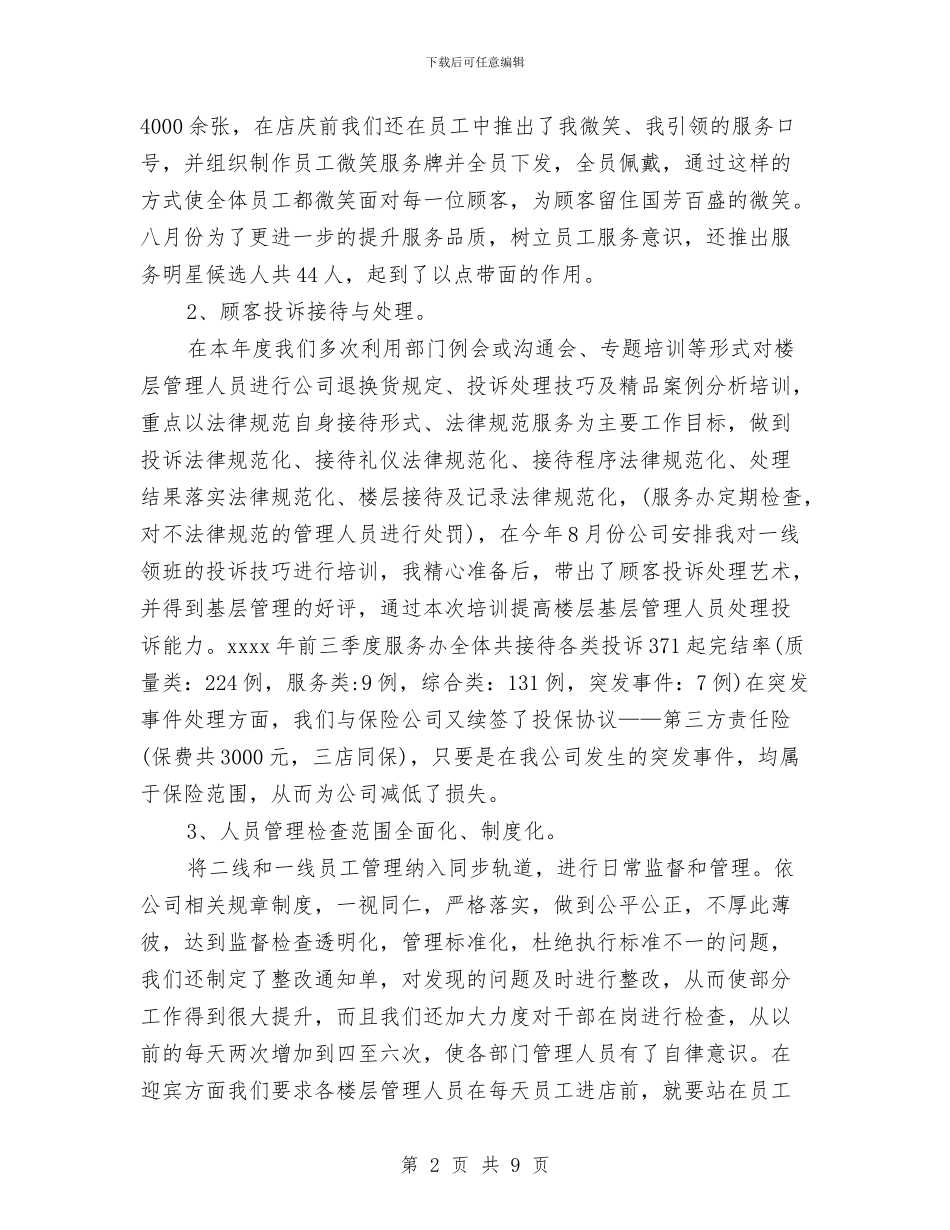 最新商场客服办主任工作计划与最新商场父亲节策划汇编_第2页