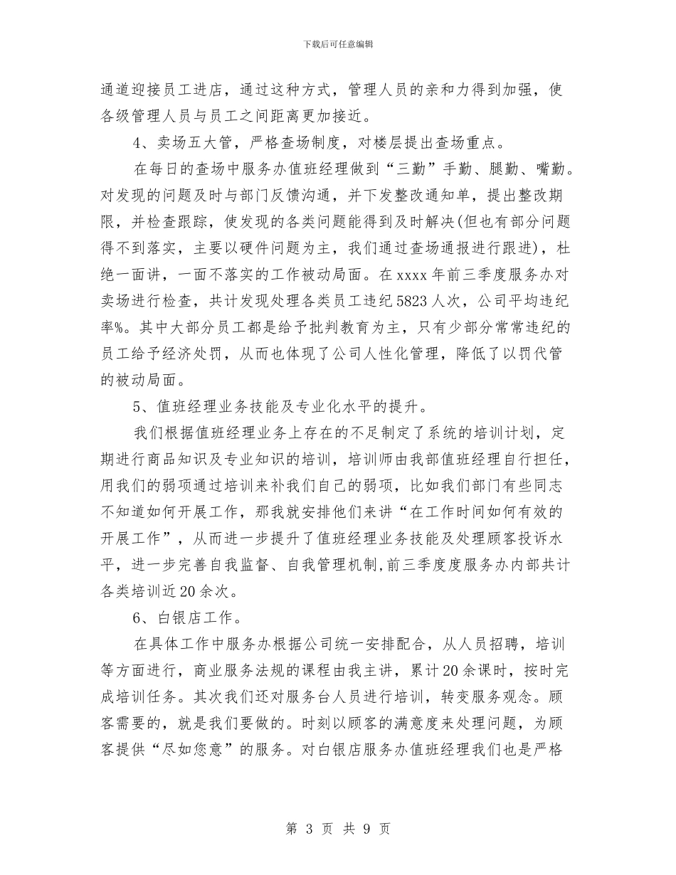 最新商场客服办主任工作计划与最新商场父亲节策划汇编_第3页