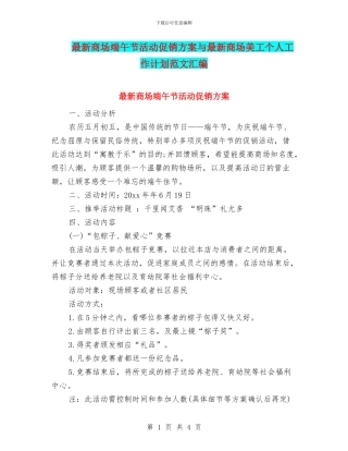 最新商场端午节活动促销方案与最新商场美工个人工作计划范文汇编