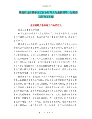 最新商场后勤季度工作总结范文与最新国培计划研修总结范文汇编