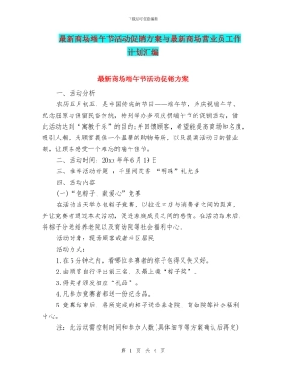 最新商场端午节活动促销方案与最新商场营业员工作计划汇编