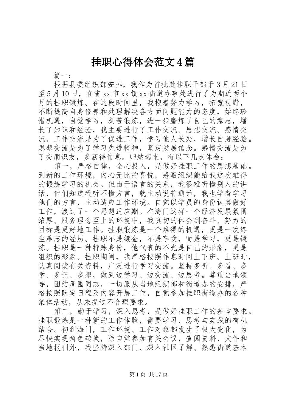 挂职心得体会范文4篇_第1页