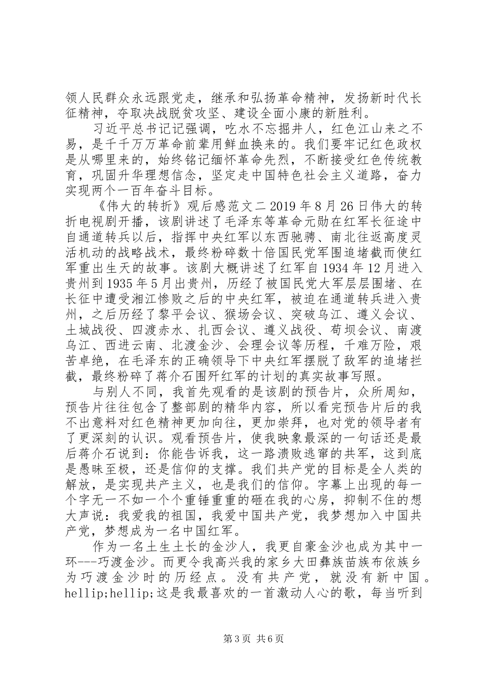 《伟大的转折》观后感优秀范文三篇_第3页