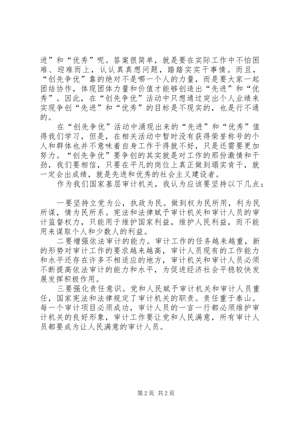 审计机关创先争优心得体会_第2页