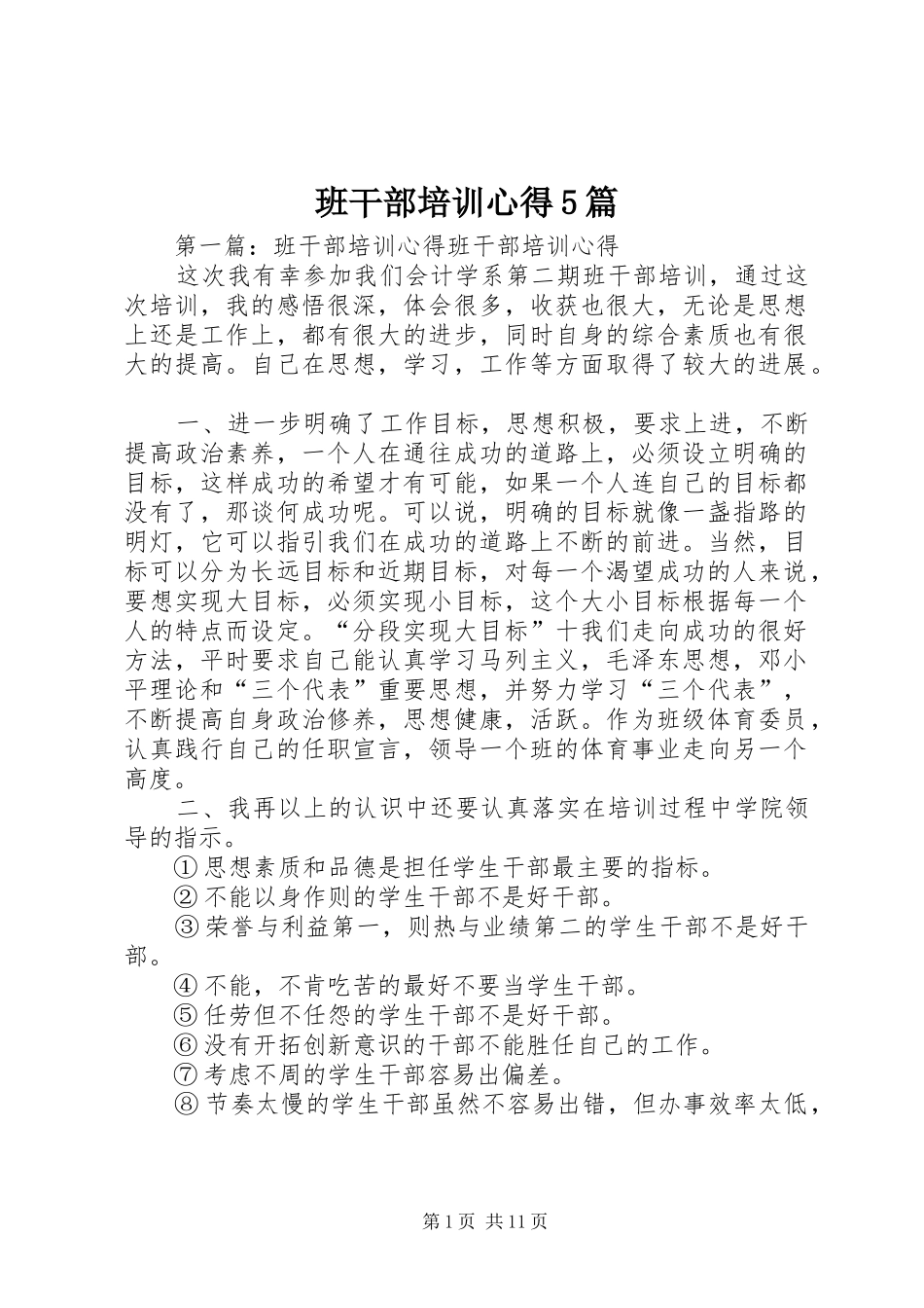 班干部培训心得5篇_第1页