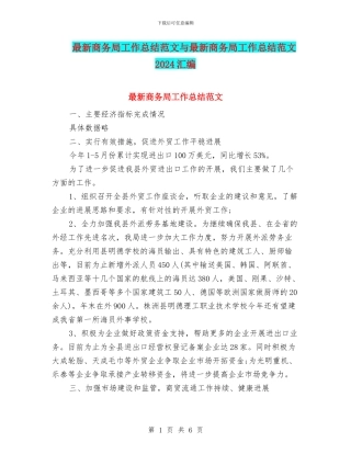 最新商务局工作总结范文与最新商务局工作总结范文2024汇编