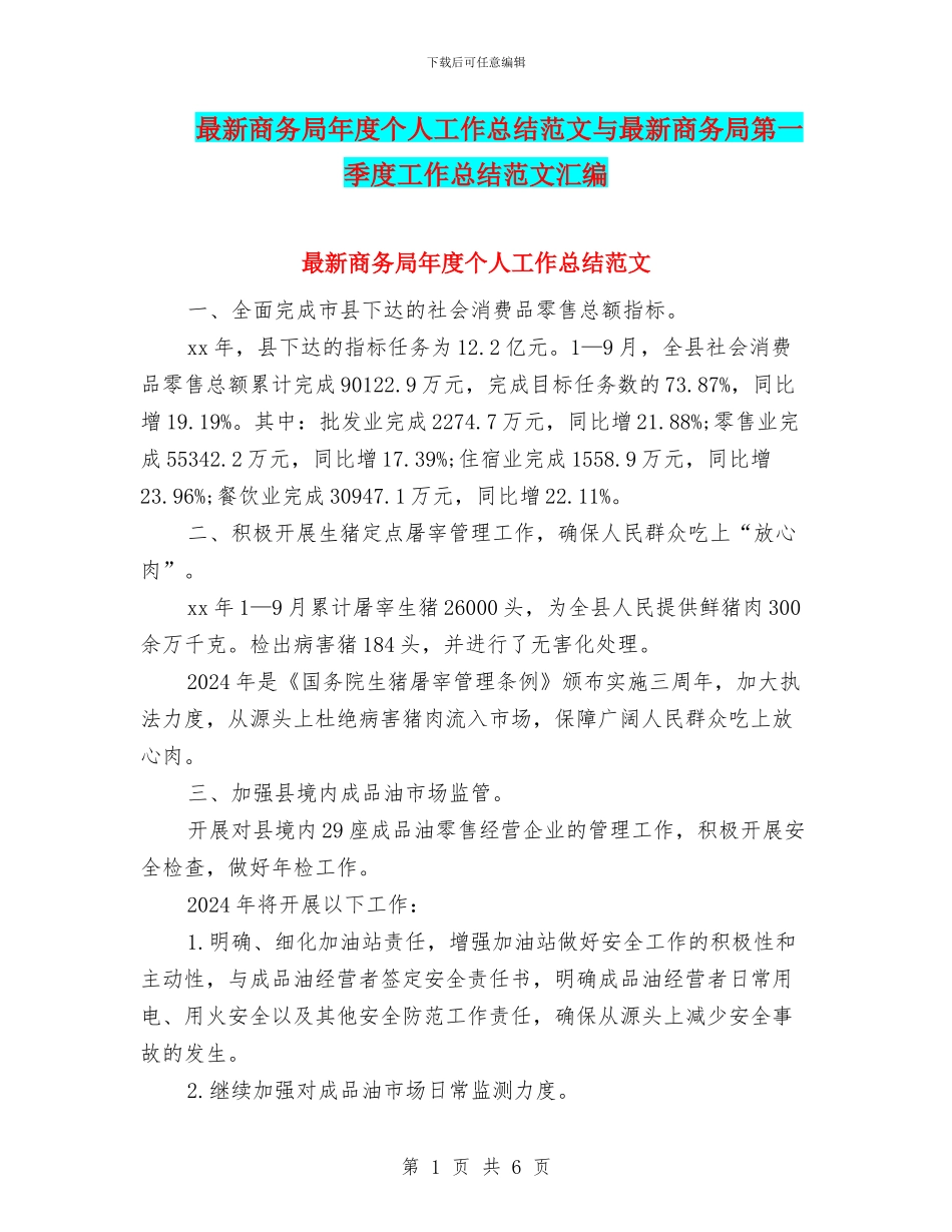 最新商务局年度个人工作总结范文与最新商务局第一季度工作总结范文汇编_第1页