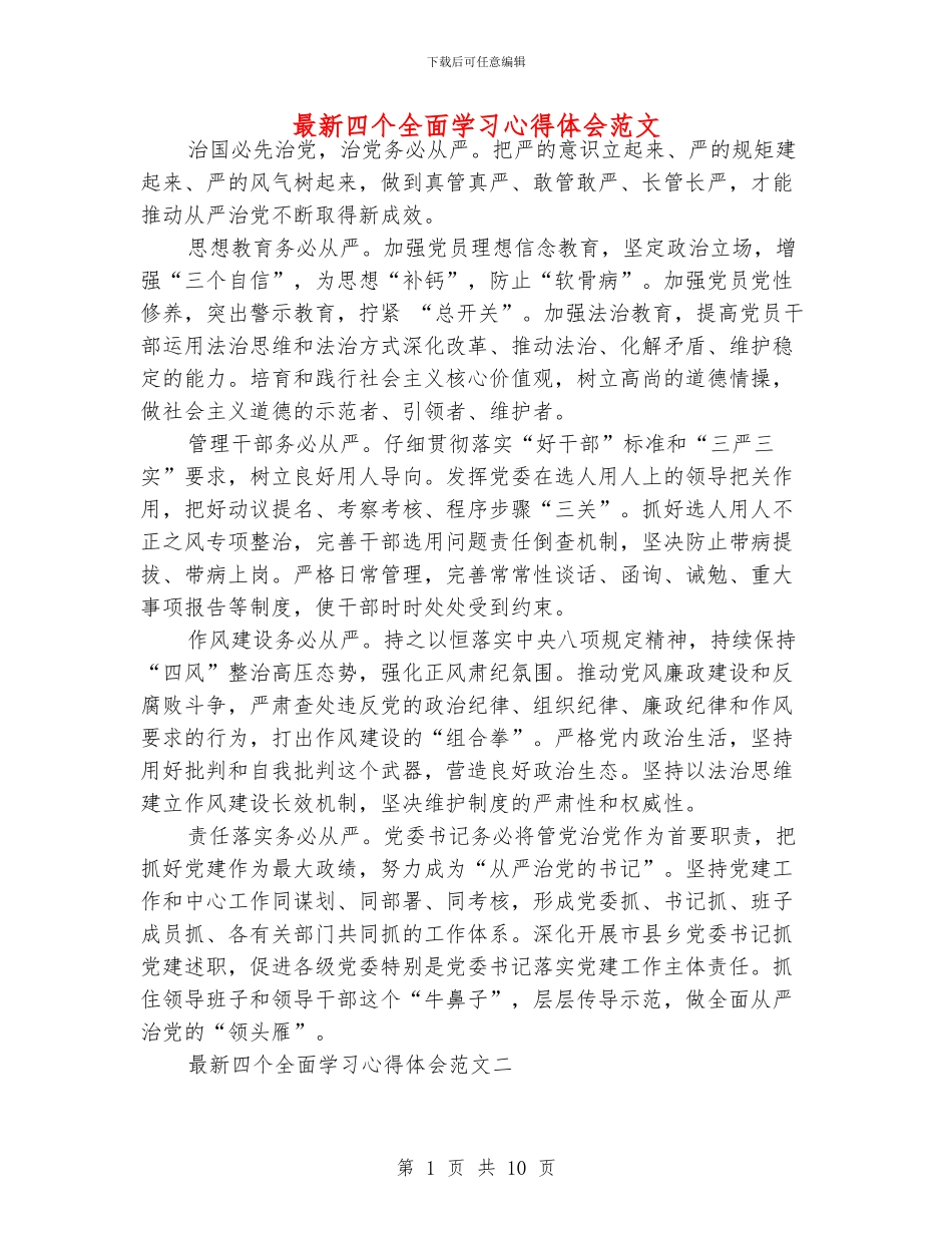 最新四个全面学习心得体会范文_第1页