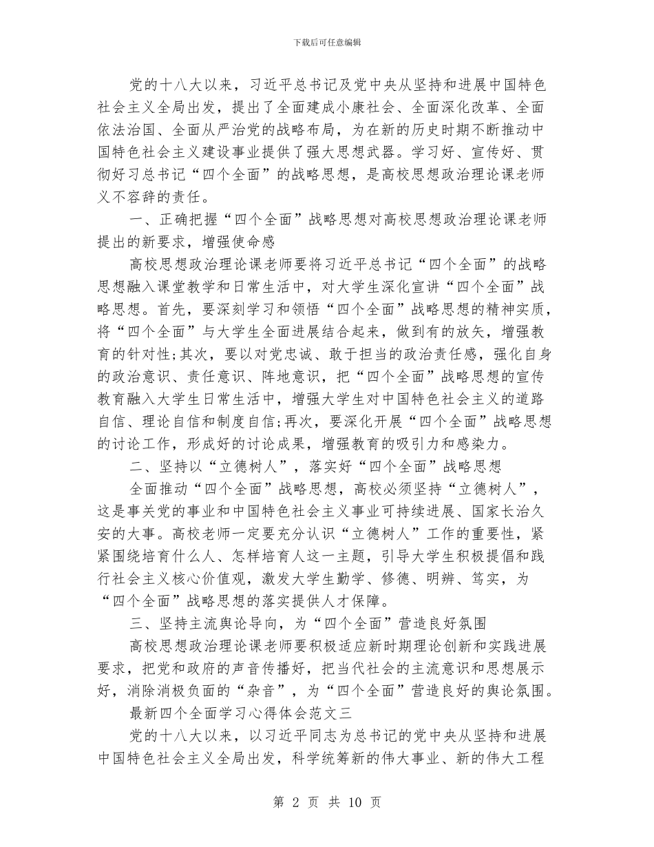 最新四个全面学习心得体会范文_第2页