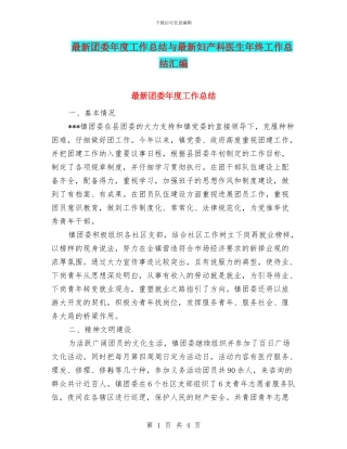 最新团委年度工作总结与最新妇产科医生年终工作总结汇编