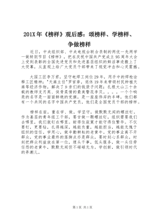 201X年《榜样》观后感：颂榜样、学榜样、争做榜样