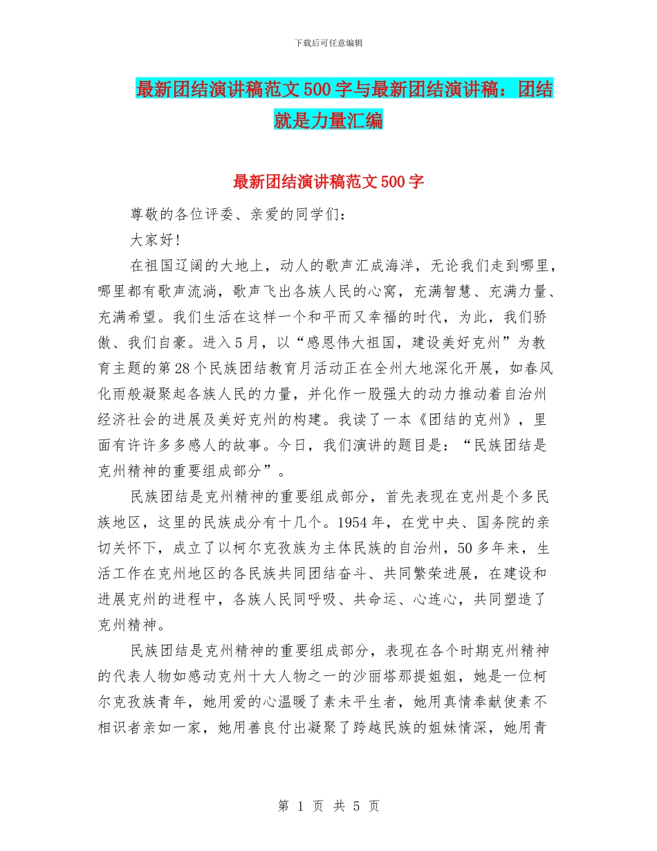 最新团结演讲稿范文500字与最新团结演讲稿：团结就是力量汇编_第1页
