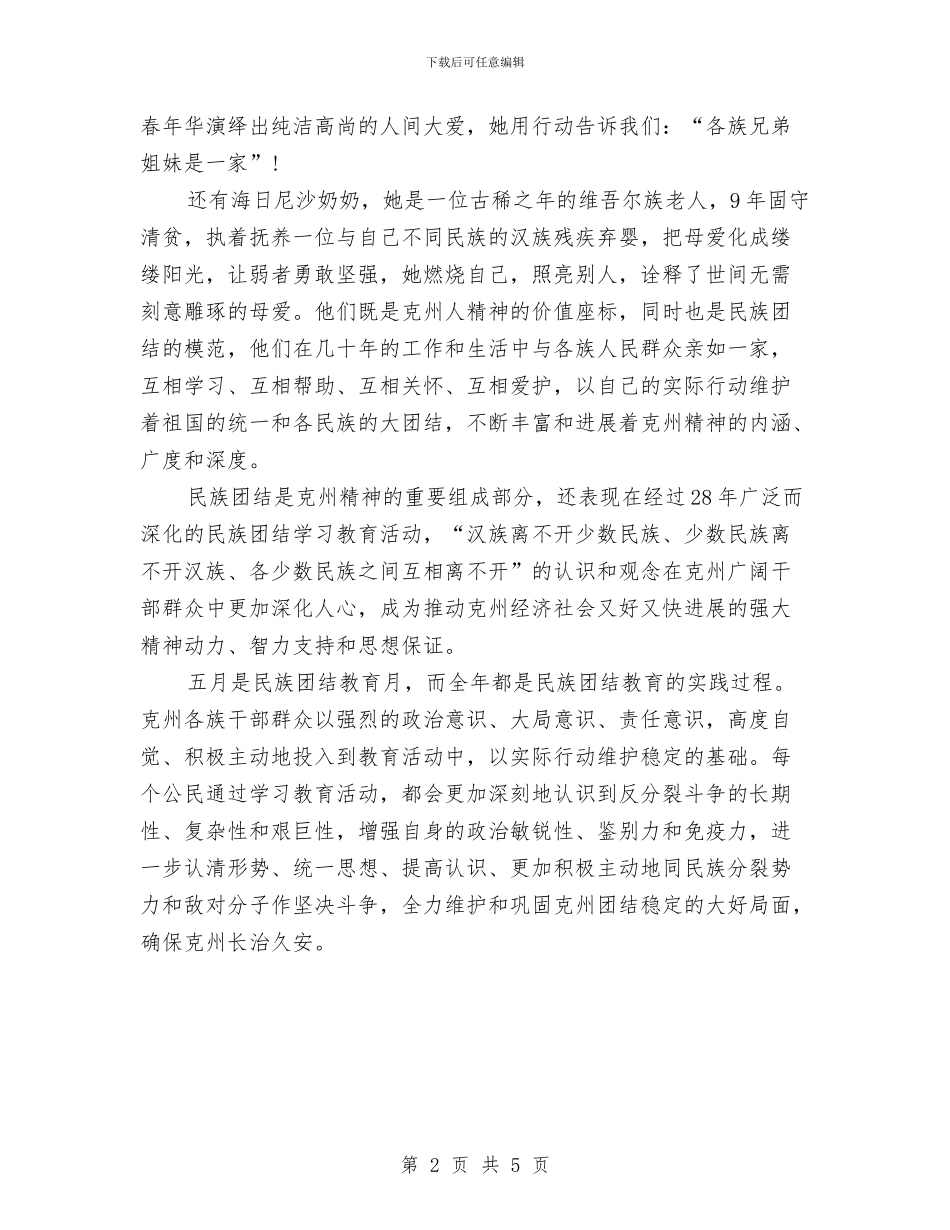 最新团结演讲稿范文500字与最新团结演讲稿：团结就是力量汇编_第2页