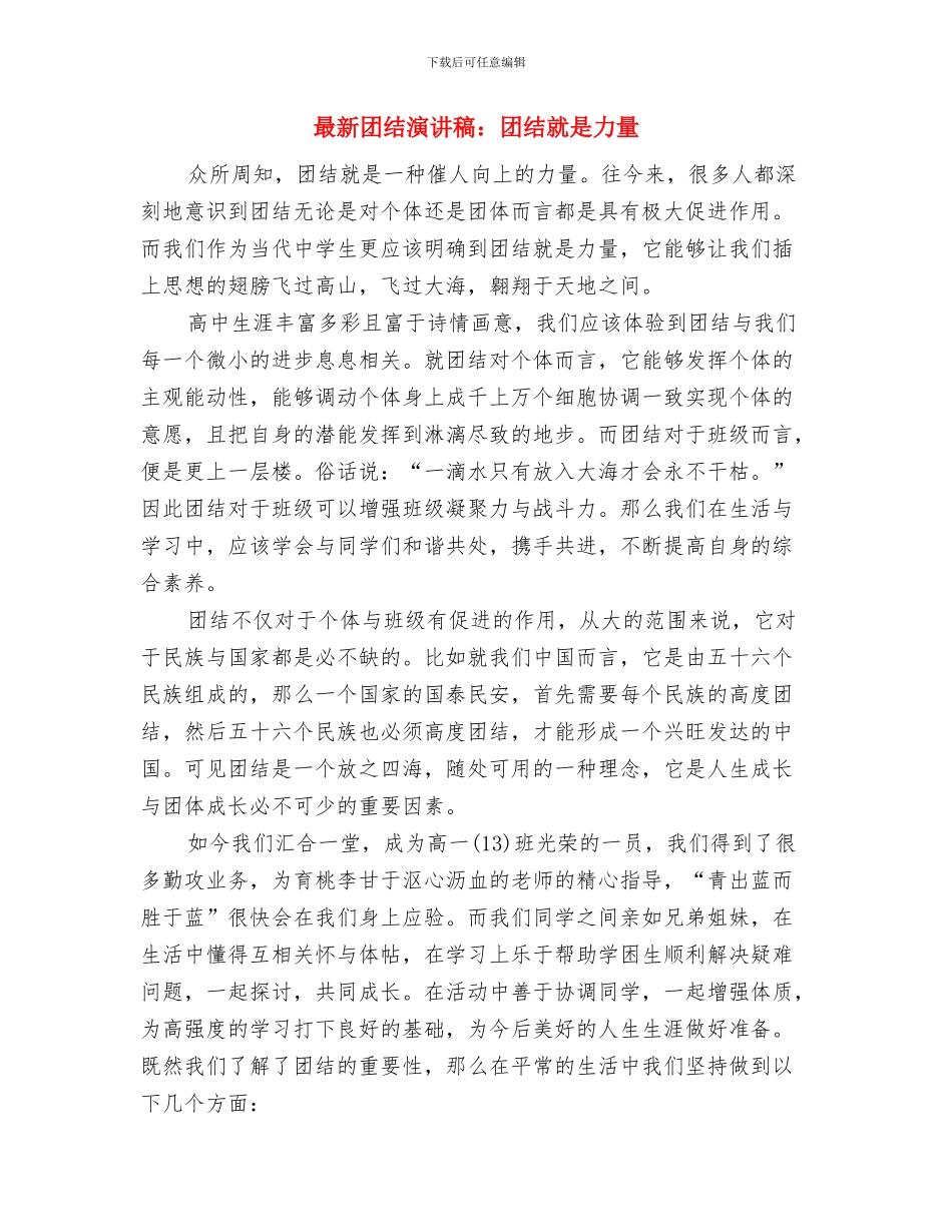 最新团结演讲稿范文500字与最新团结演讲稿：团结就是力量汇编_第3页