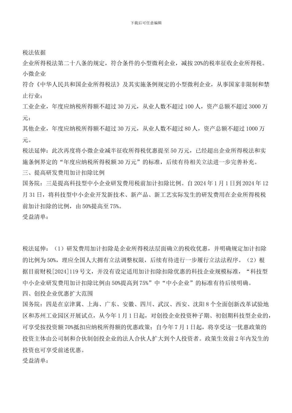 最新国务院6大税收优惠_第2页