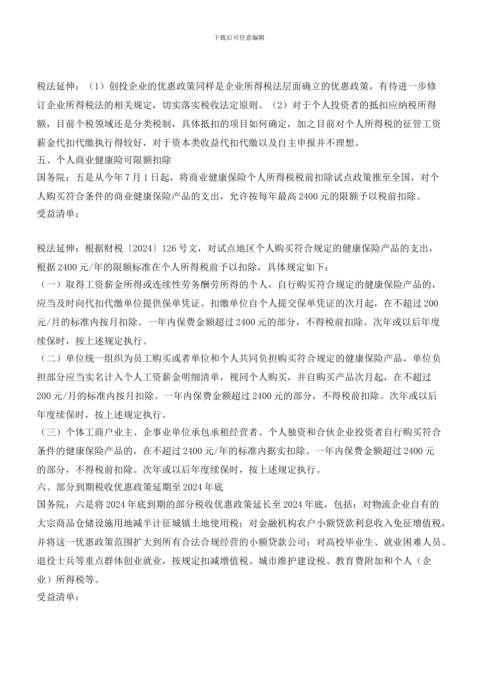最新国务院6大税收优惠_第3页