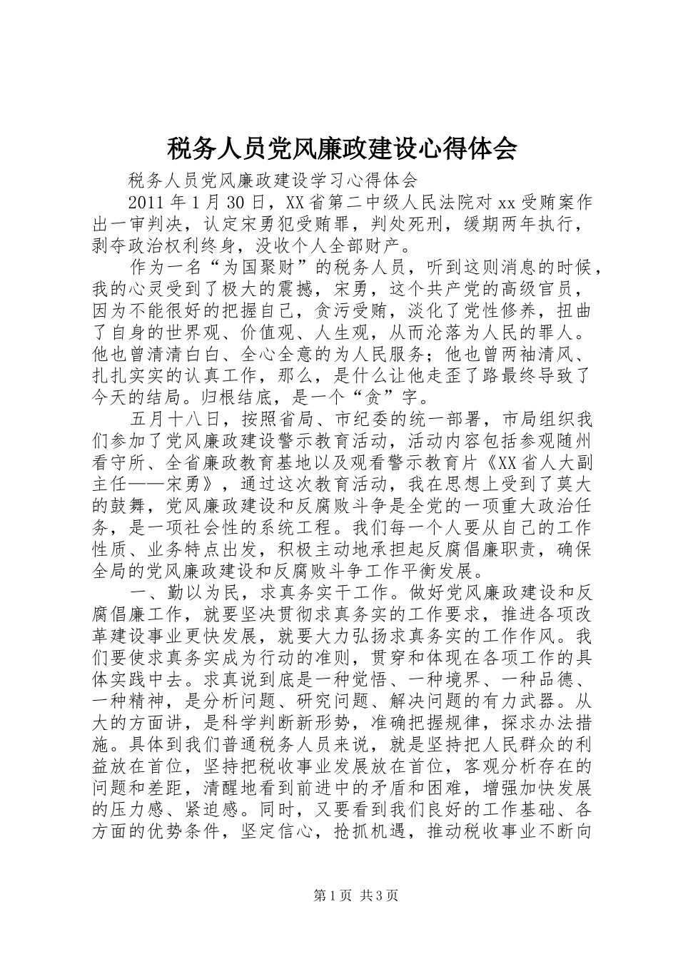 税务人员党风廉政建设心得体会_第1页
