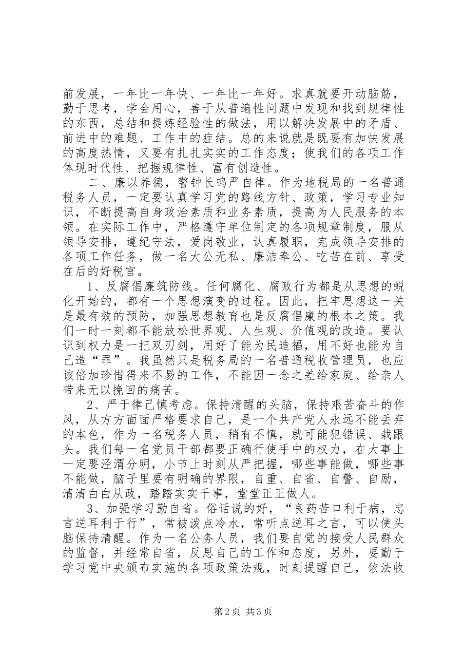 税务人员党风廉政建设心得体会_第2页