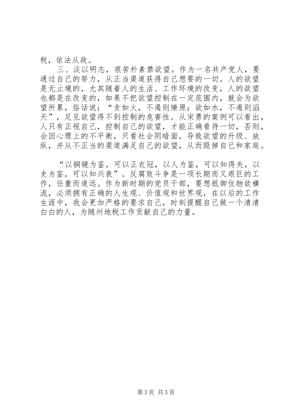 税务人员党风廉政建设心得体会_第3页