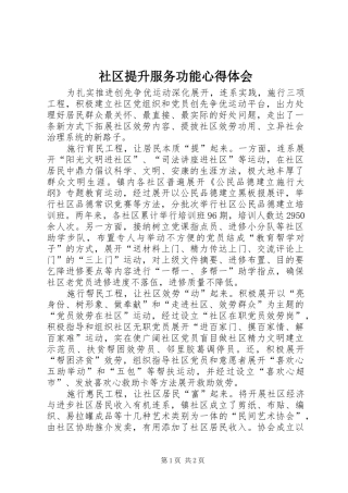 社区提升服务功能心得体会