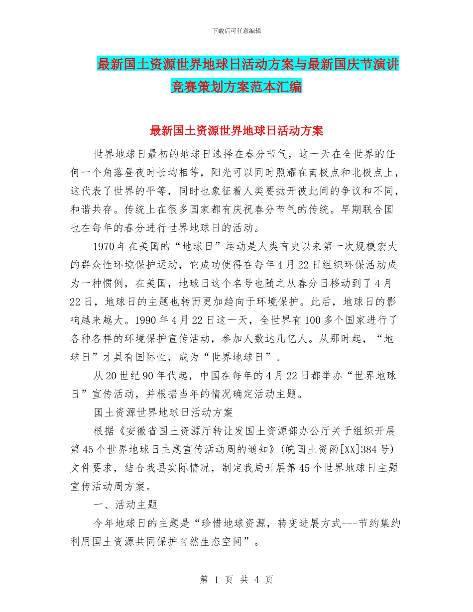 最新国土资源世界地球日活动方案与最新国庆节演讲比赛策划方案范本汇编_第1页