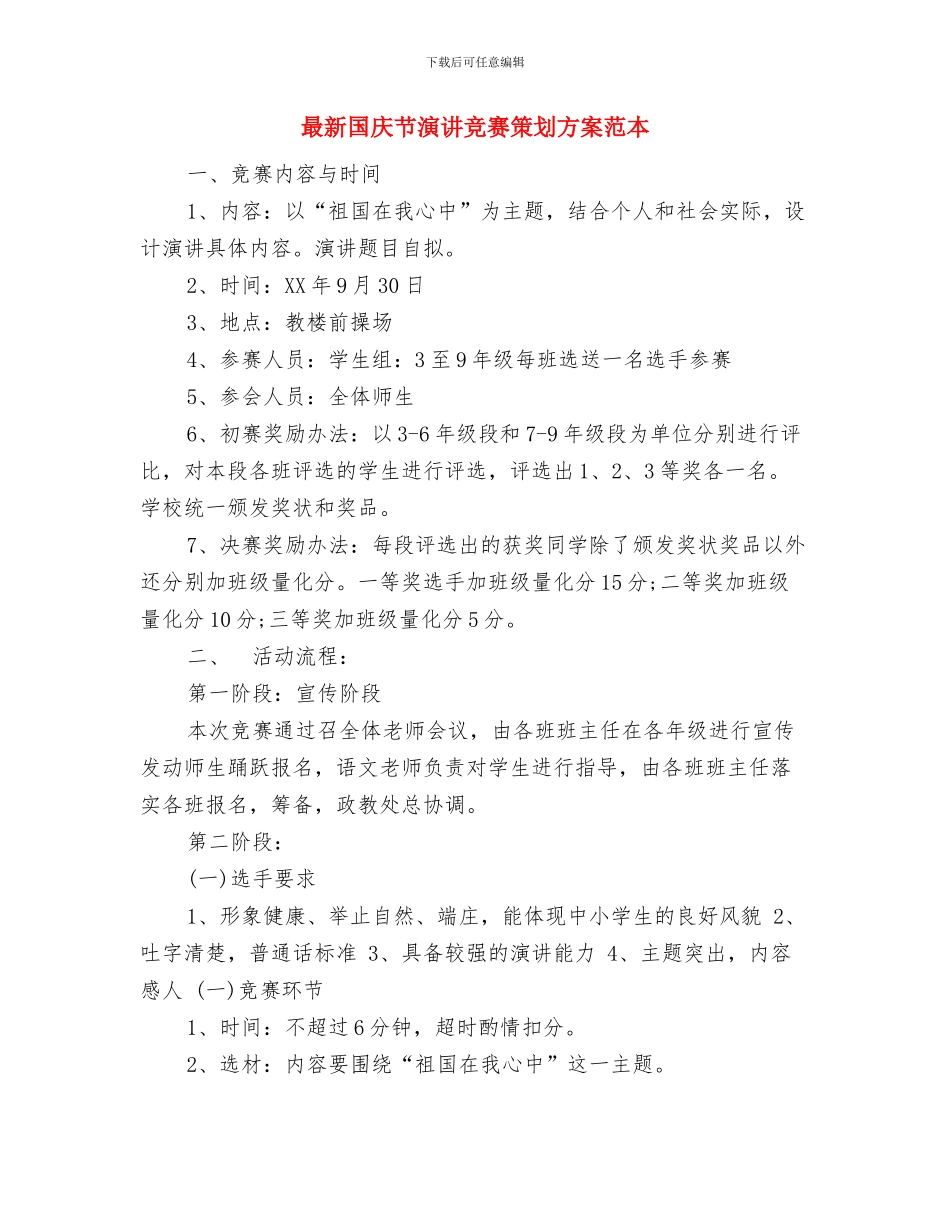 最新国土资源世界地球日活动方案与最新国庆节演讲比赛策划方案范本汇编_第3页