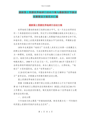 最新国土资源世界地球日活动方案与最新国庆节演讲比赛策划方案范本汇编