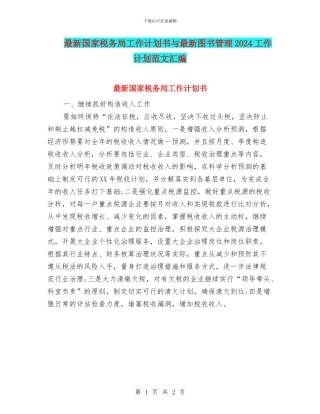 最新国家税务局工作计划书与最新图书管理2024工作计划范文汇编